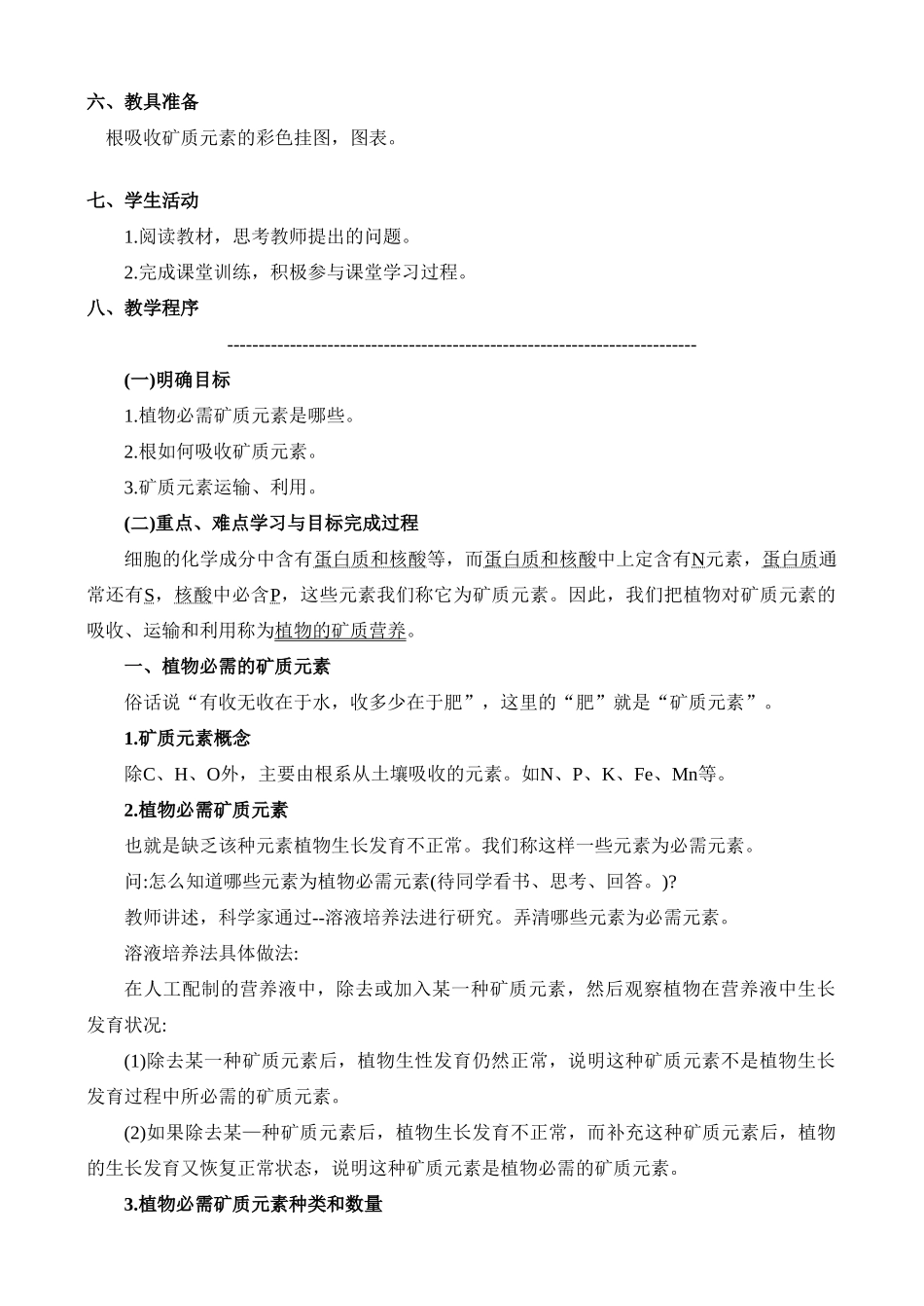 高二生物3.5 植物的矿质营养教案 人教版_第2页