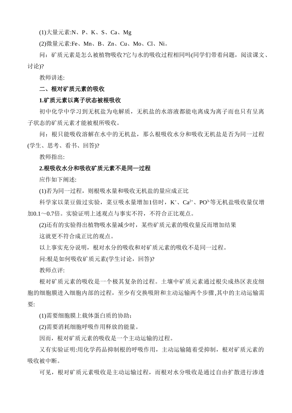 高二生物3.5 植物的矿质营养教案 人教版_第3页