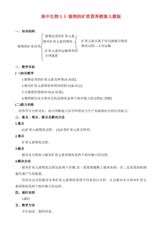 高二生物3.5 植物的矿质营养教案 人教版