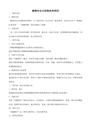 高中生物植物对水分的吸收和利用2人教版必修一