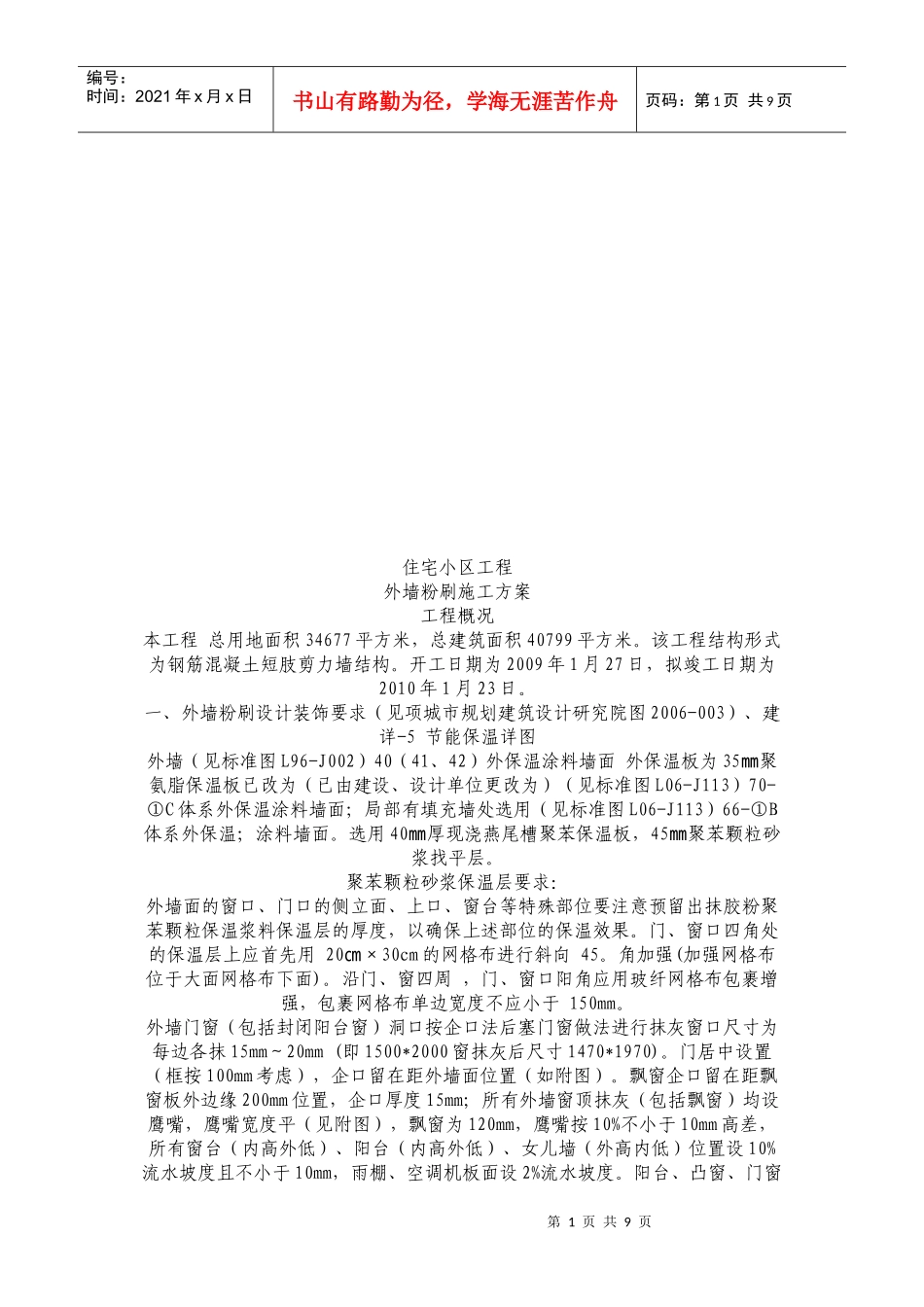 住宅小区工程外墙粉刷施工方案探析_第1页