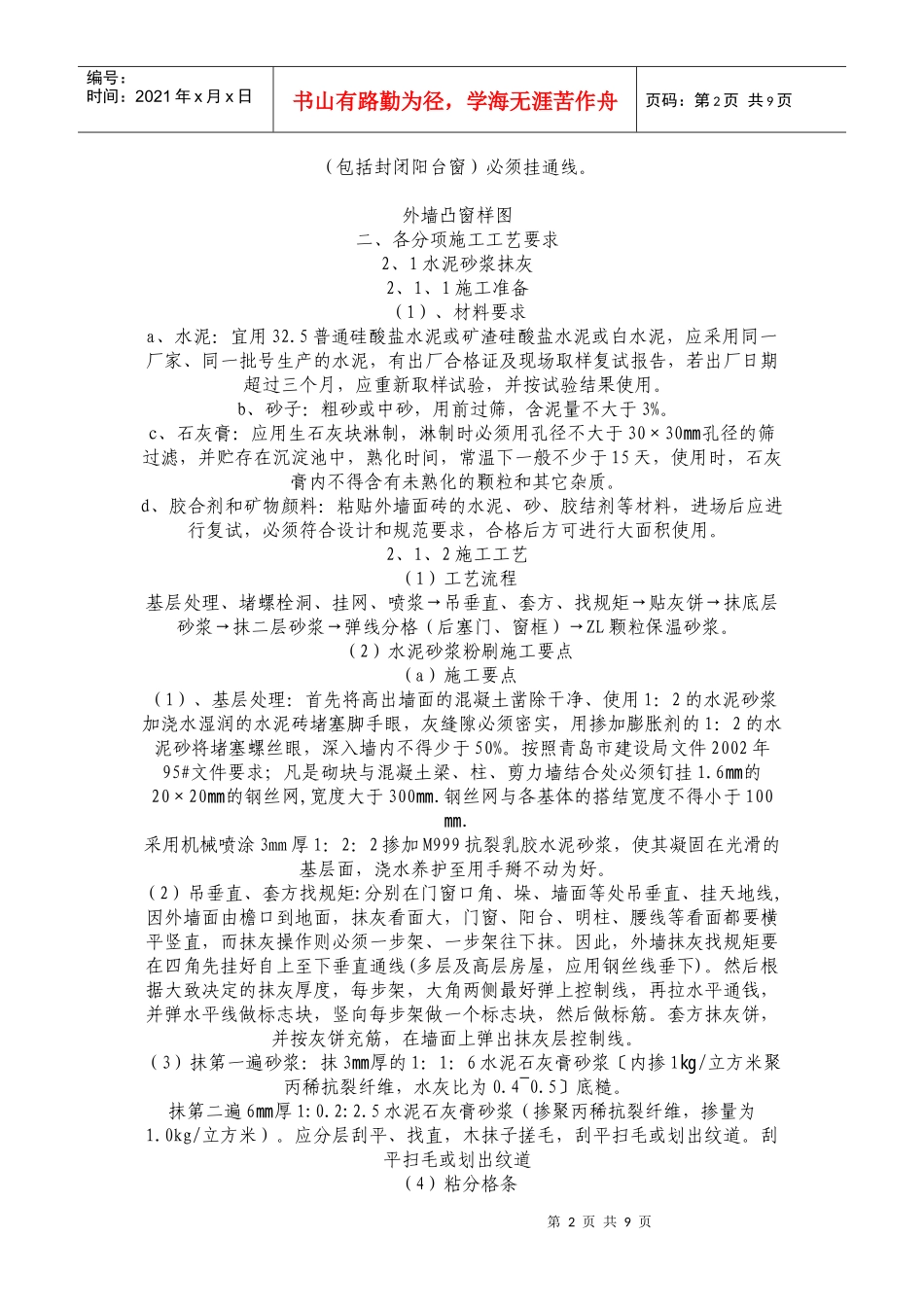 住宅小区工程外墙粉刷施工方案探析_第2页