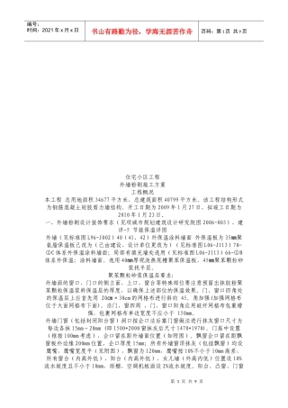 住宅小区工程外墙粉刷施工方案探析