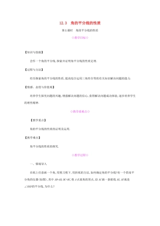秋八年级数学上册 第十二章《全等三角形》12.3 角的平分线的性质 12.3.1 角的平分线的性质教案 （新版）新人教版-（新版）新人教版初中八年级上册数学教案