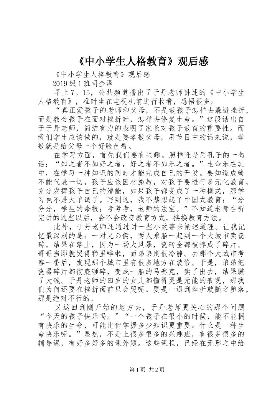 《中小学生人格教育》观后感_第1页