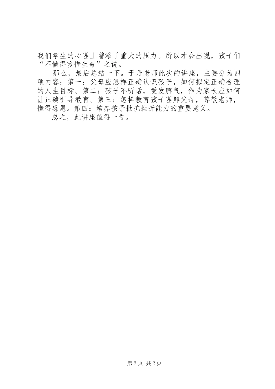 《中小学生人格教育》观后感_第2页