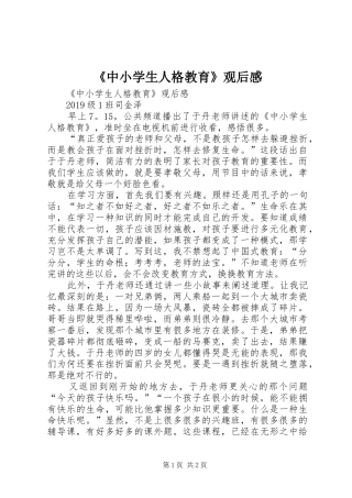 《中小学生人格教育》观后感