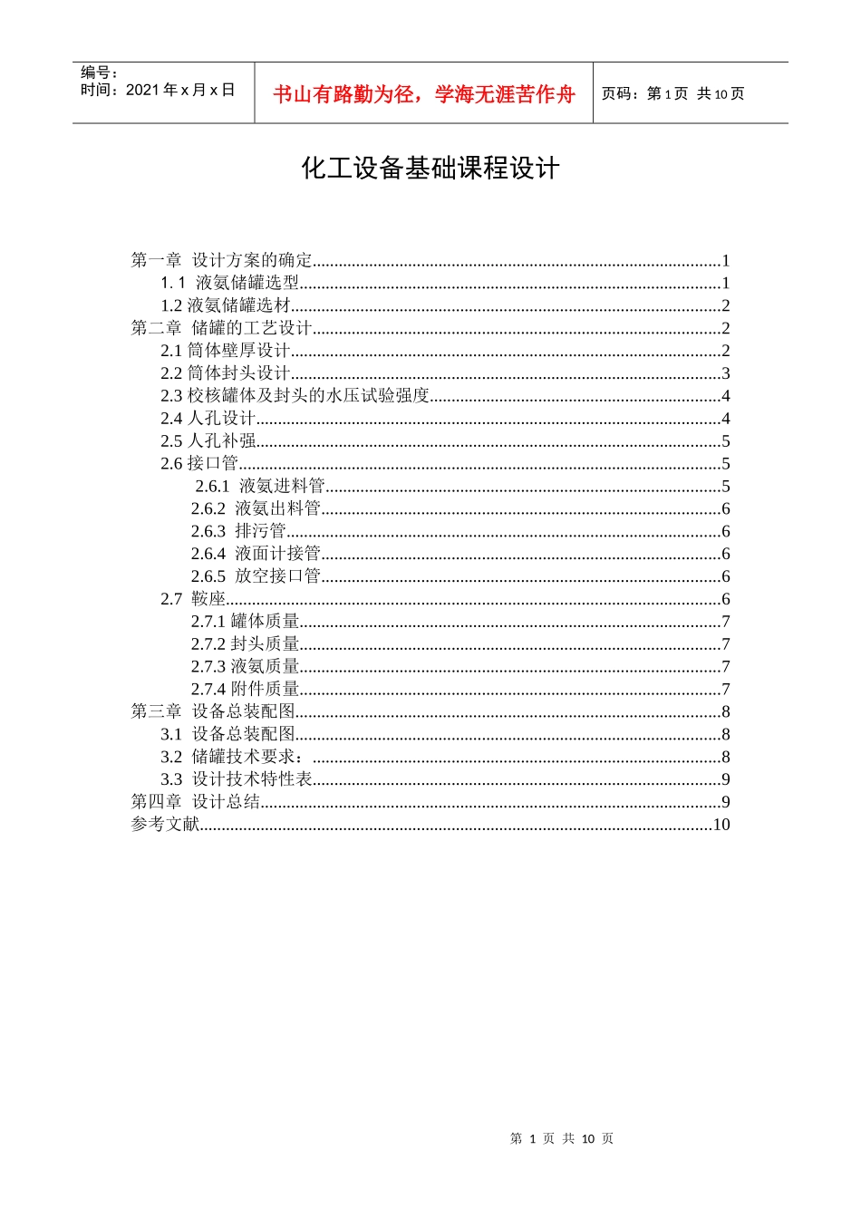 化工设备基础课程设计_第1页