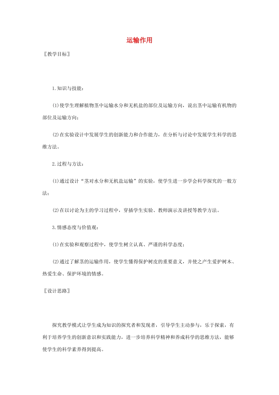 七年级生物下册 第5章第5节 运输作用精品教案 北师大版_第1页