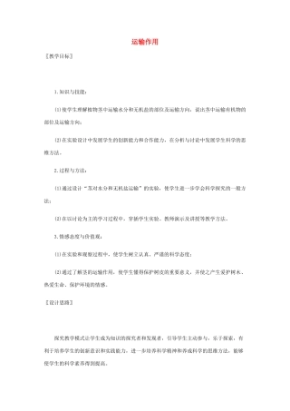 七年级生物下册 第5章第5节 运输作用精品教案 北师大版