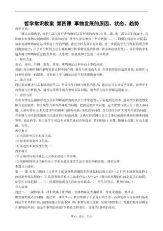 高一政治哲学常识教案 第四课 事物发展的原因、状态、趋势