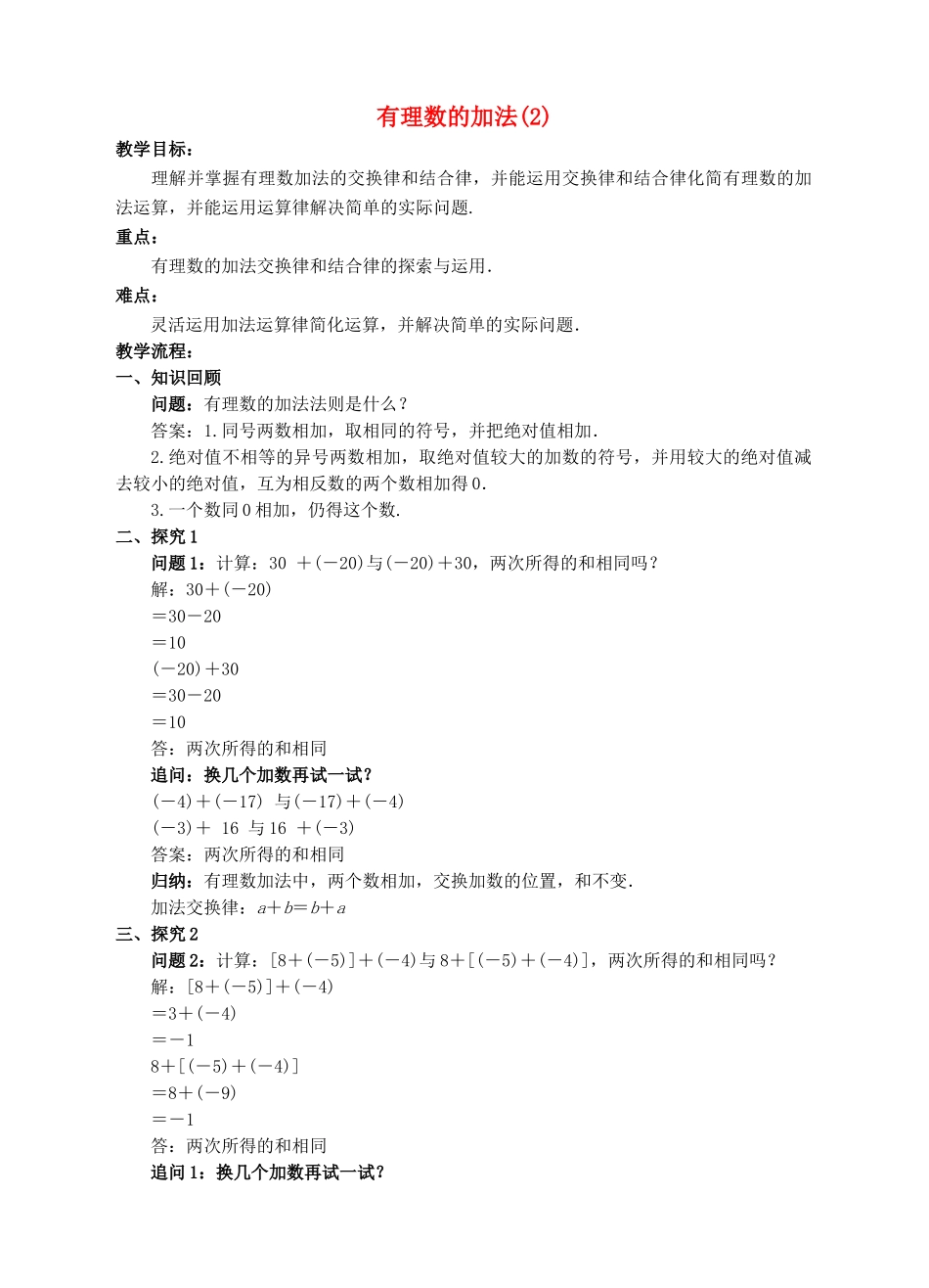 七年级数学上册 1.3 有理数的加减法 1.3.1 有理数的加法（2）教案 （新版）新人教版-（新版）新人教版初中七年级上册数学教案_第1页