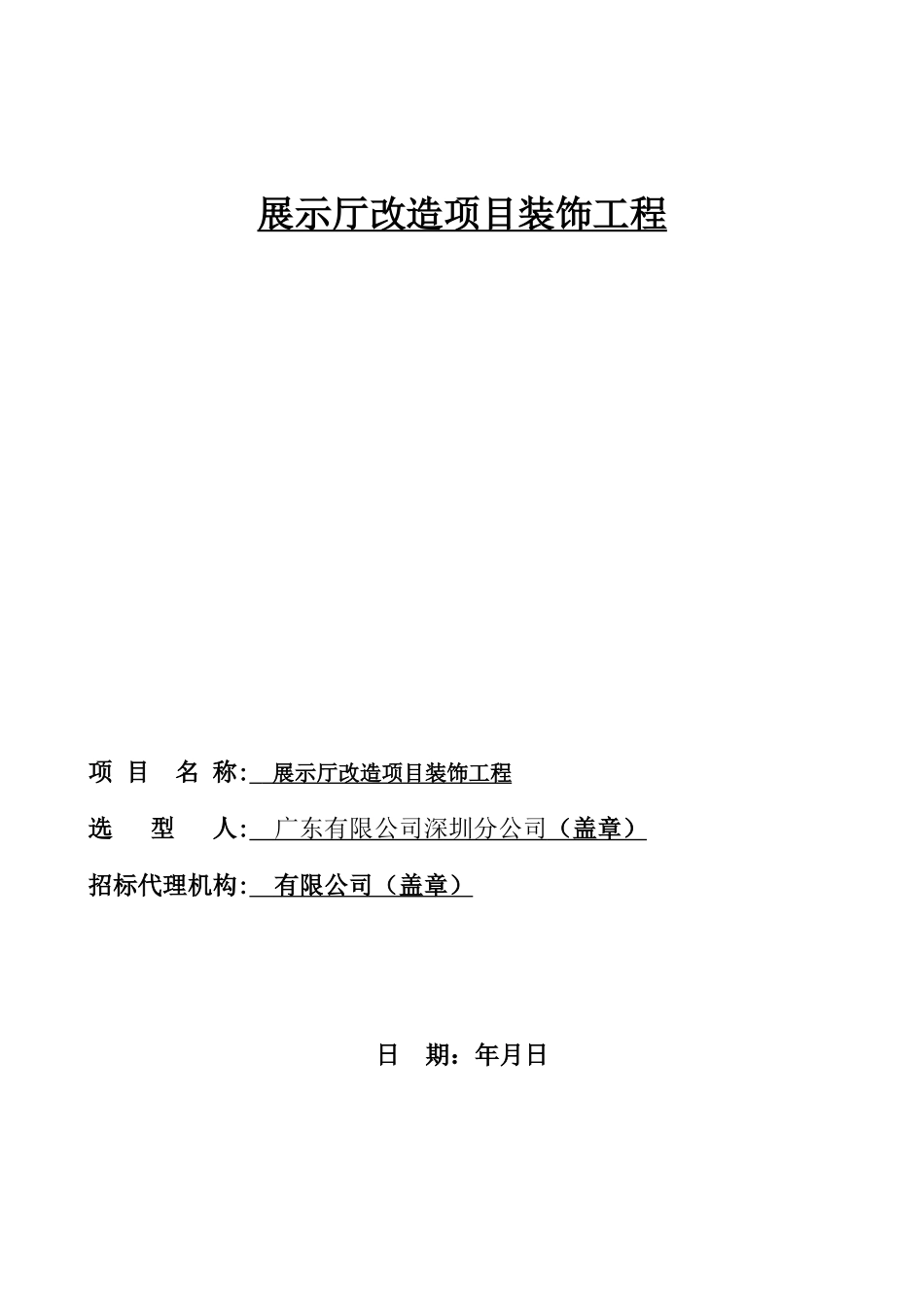 TD-SCDMA展示厅改造项目装饰工程施工组织设计方案_第1页