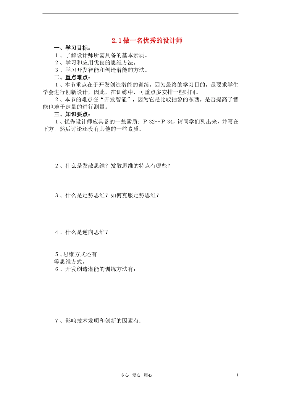 高一通用技术 做一名优秀的设计师导学案_第1页