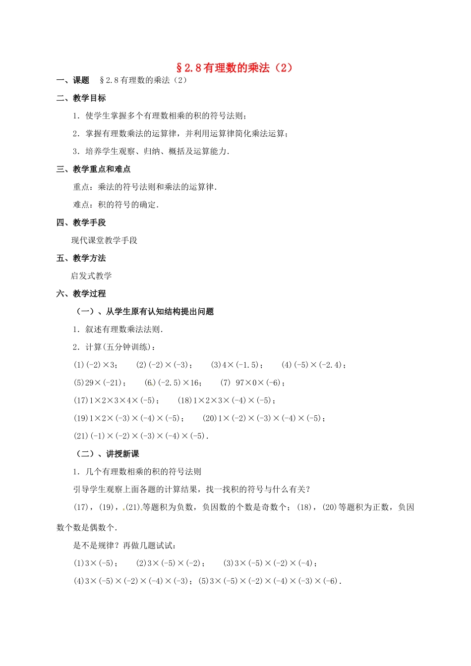 七年级数学上册 2.8 有理数的乘法教案2 北师大版-北师大版初中七年级上册数学教案_第1页