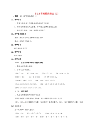 七年级数学上册 2.8 有理数的乘法教案2 北师大版-北师大版初中七年级上册数学教案