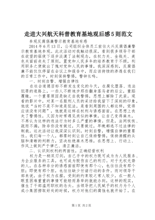 走进大兴航天科普教育基地观后感5则范文