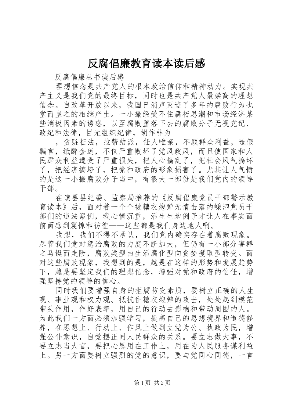反腐倡廉教育读本读后感_第1页