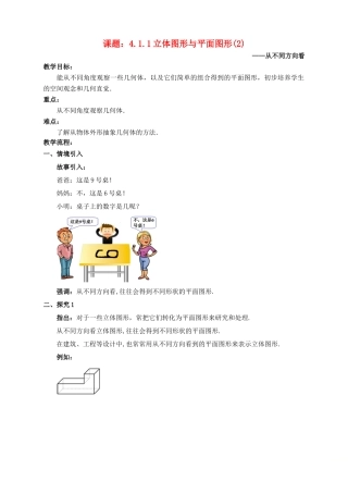 七年级数学上册 4.1 几何图形 4.1.1 立体图形与平面图形（2）教案 （新版）新人教版-（新版）新人教版初中七年级上册数学教案