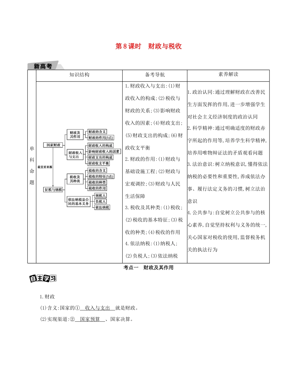 （山东版）高考政治一轮复习 第三单元 收入与分配 第8课时 财政与税收教案-山东版高三全册政治教案_第1页