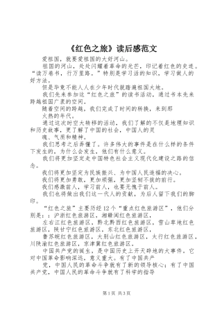 《红色之旅》读后感范文