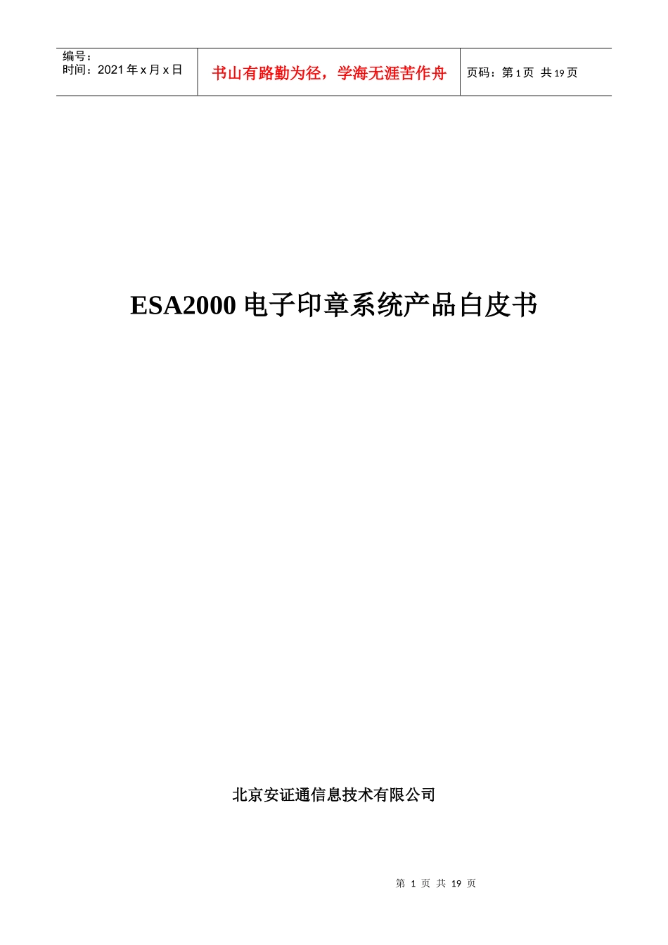 ESA2000电子印章系统产品白皮书(DOC16)(1)_第1页
