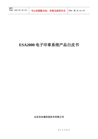ESA2000电子印章系统产品白皮书(DOC16)(1)