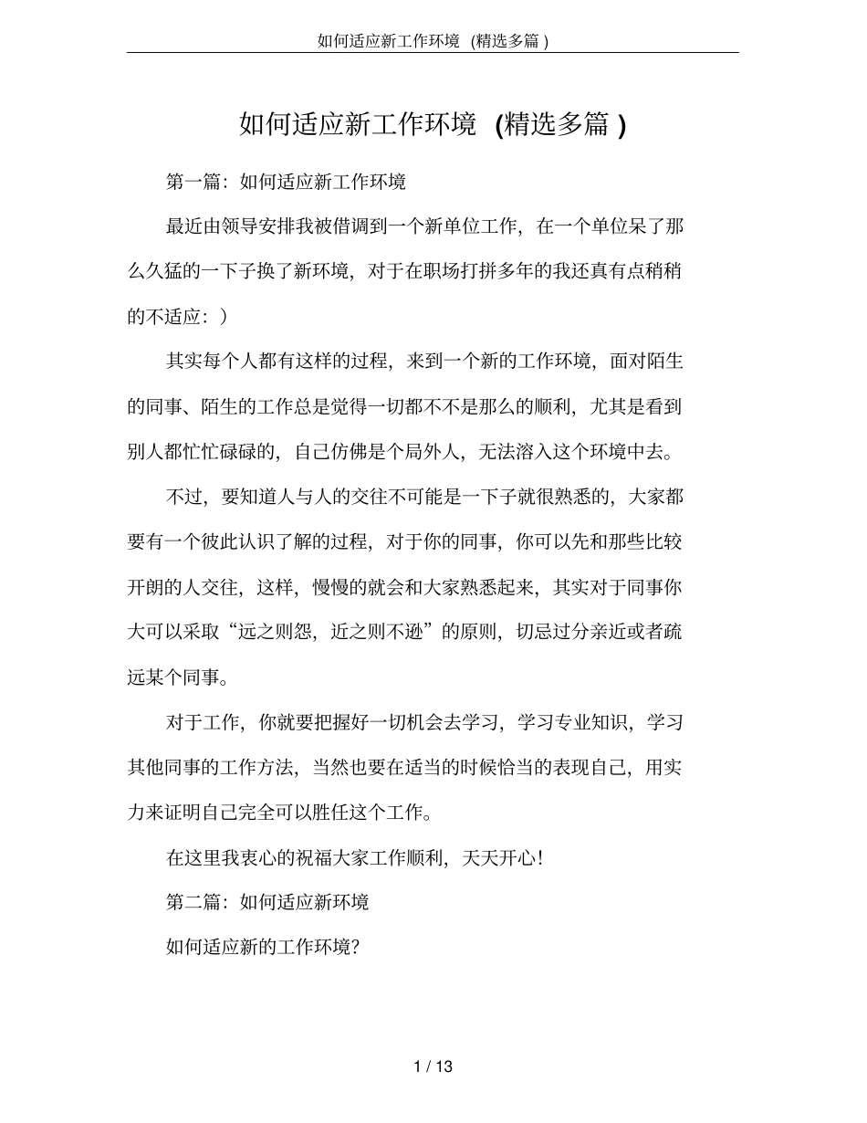 如何适应新工作环境(精选多篇)_第1页
