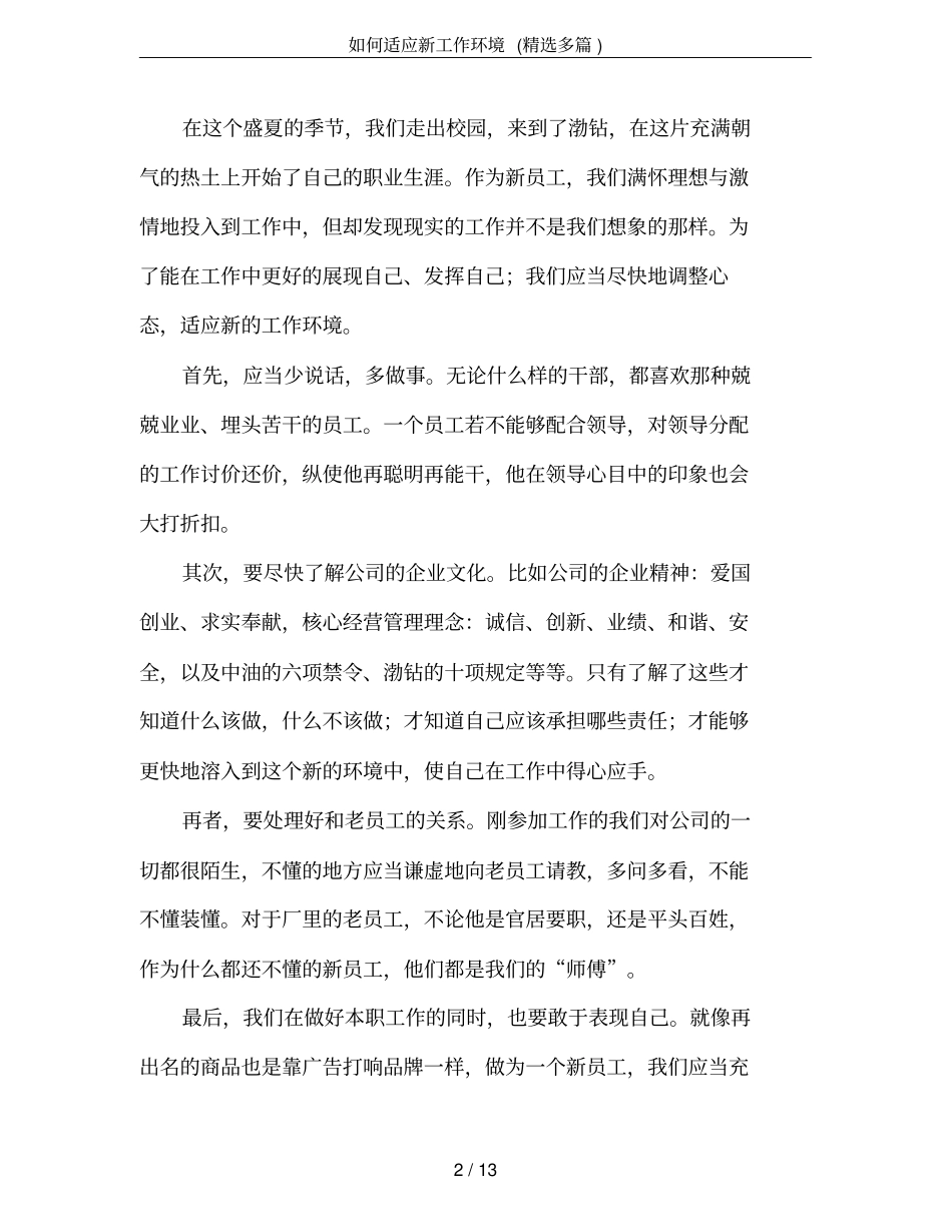 如何适应新工作环境(精选多篇)_第2页