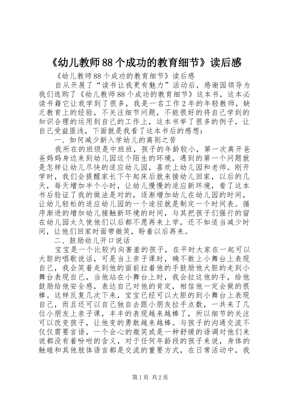 《幼儿教师88个成功的教育细节》读后感_第1页