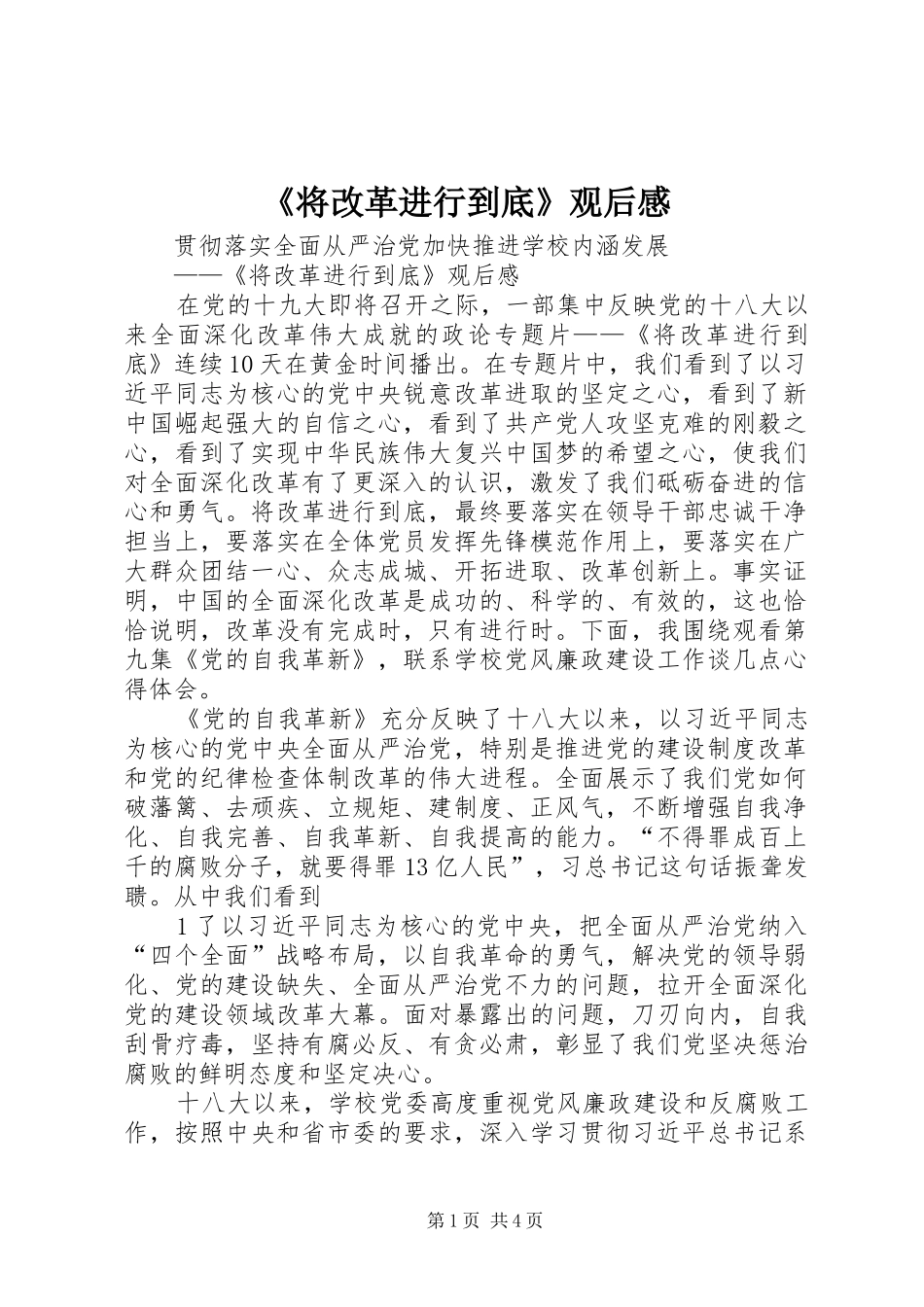 《将改革进行到底》观后感_第1页