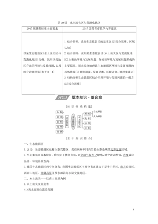 （四川专用）高考地理一轮复习 第十六单元 生态脆弱区治理与流域开发 第39讲 水土流失区与荒漠化地区教案（含解析）新人教版-新人教版高三全册地理教案