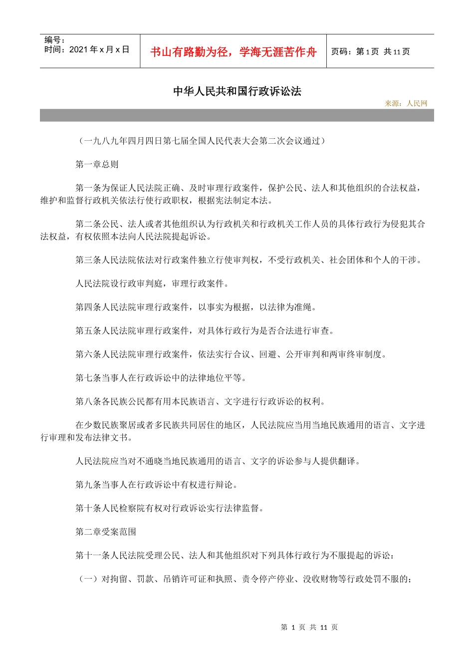 中华人民共和国行政诉讼法doc-江西农业大学综治网_第1页