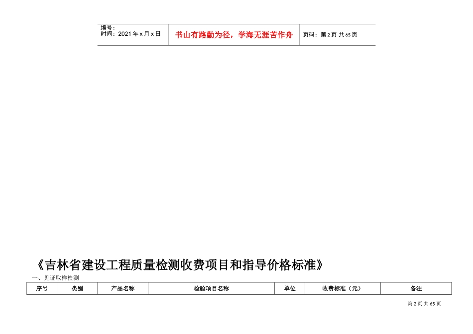 《吉林省建设工程质量检测收费项目和指导价格标准》(DOC54页)_第2页