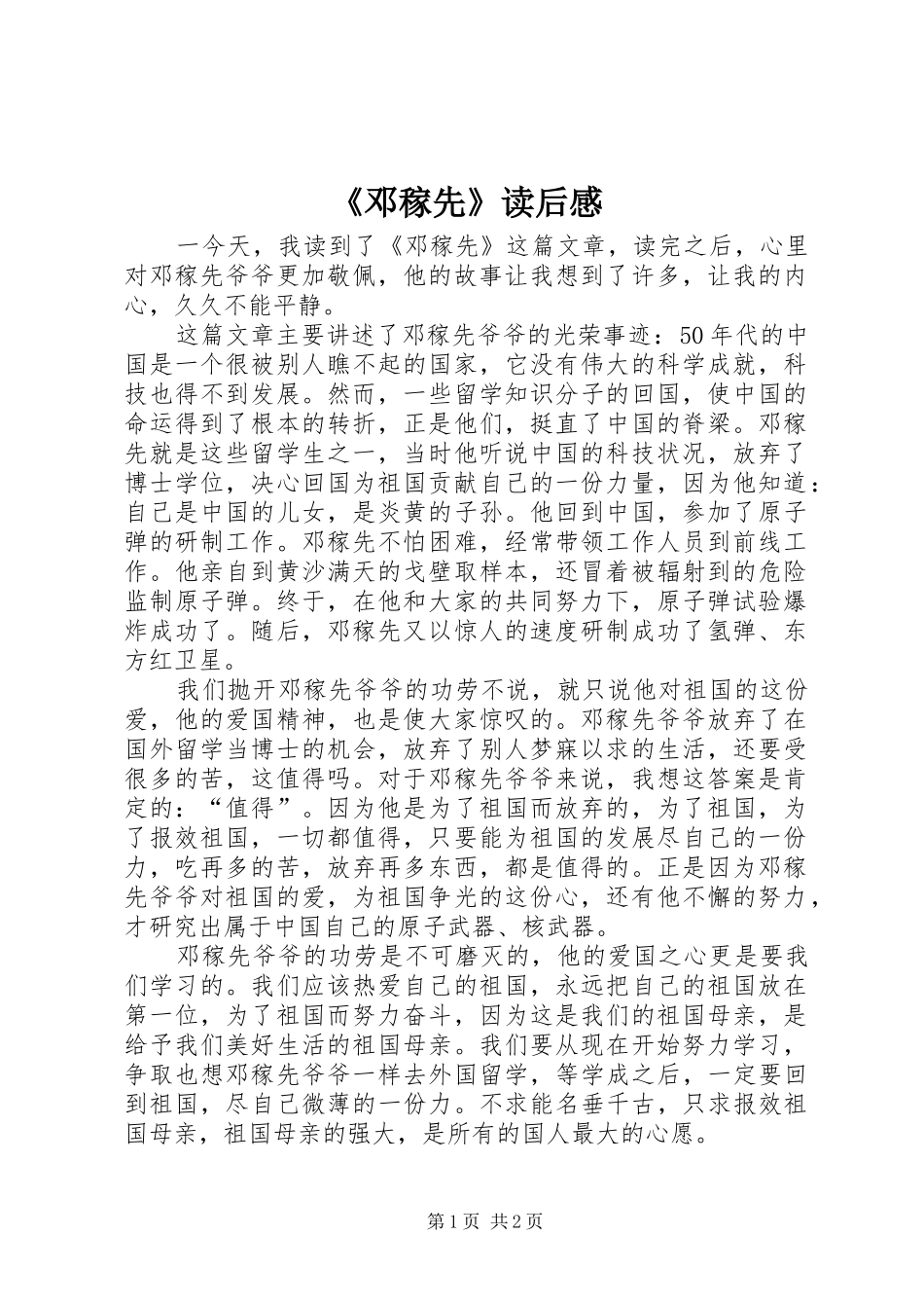 《邓稼先》读后感_第1页