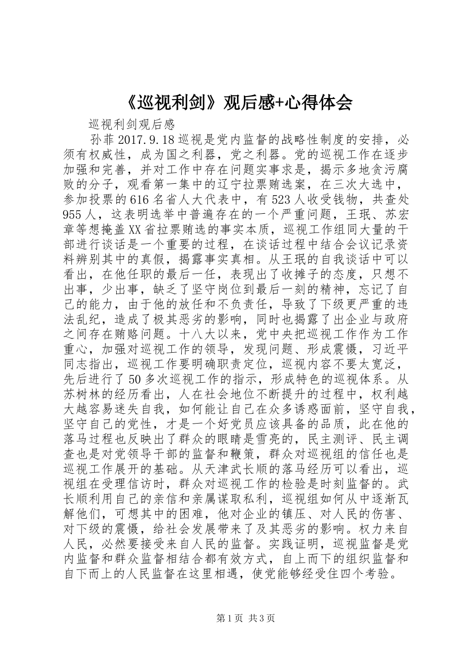 《巡视利剑》观后感+心得体会_第1页