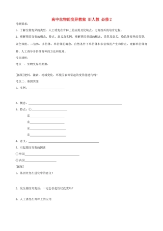 高中生物的变异教案 旧人教 必修2
