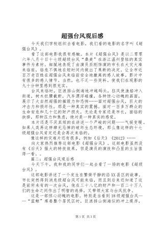 超强台风观后感