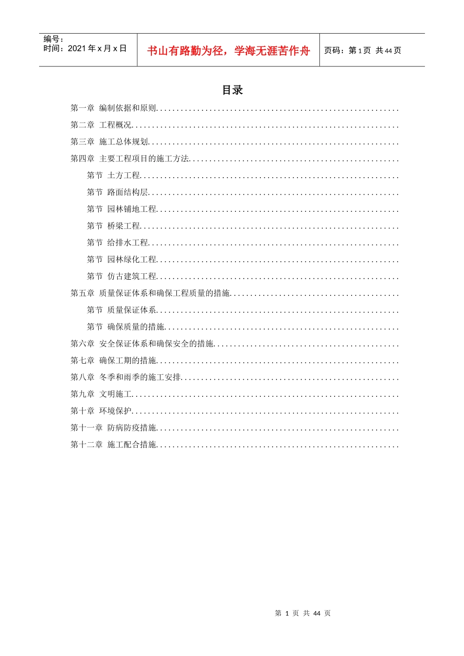 亳州某高科技开发区道路绿化工程施工组织设计方案_第1页