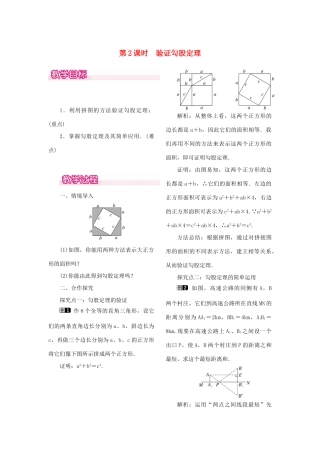 秋八年级数学上册 1.1 探索勾股定理 第2课时 验证勾股定理教案1 （新版）北师大版-（新版）北师大版初中八年级上册数学教案