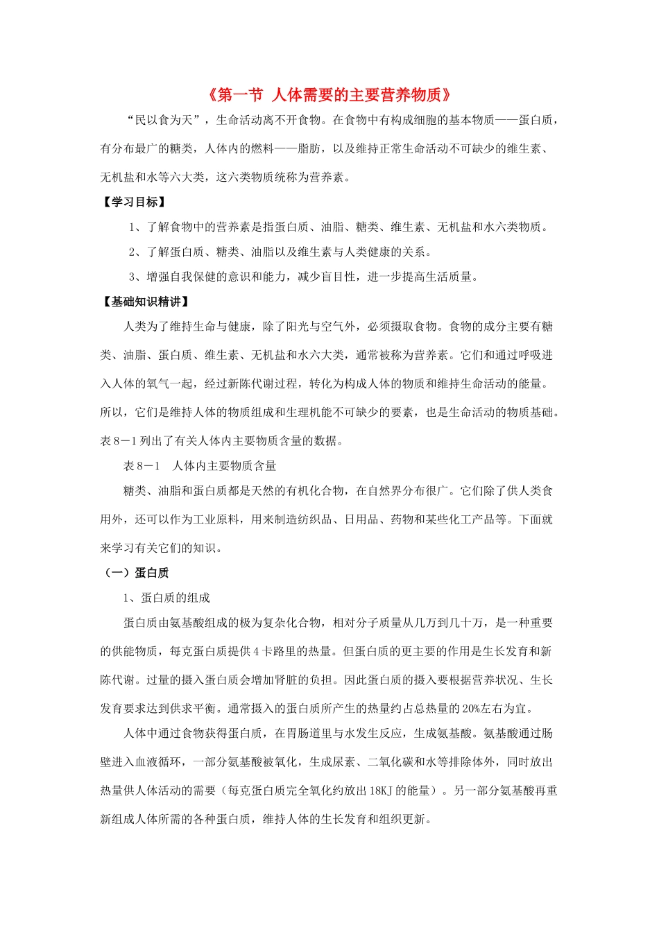 七年级生物下册 第九章 第一节 人体需要的主要营养物质教案1 （新版）苏教版_第1页