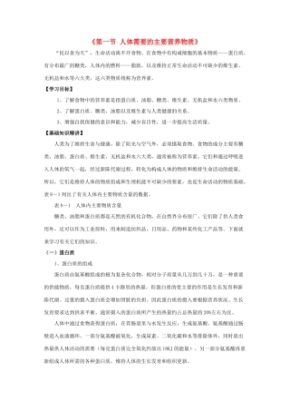 七年级生物下册 第九章 第一节 人体需要的主要营养物质教案1 （新版）苏教版