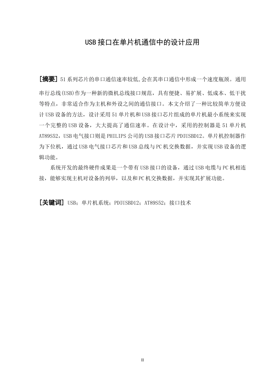 USB接口在单片机通信中的设计应用完整论文_第1页
