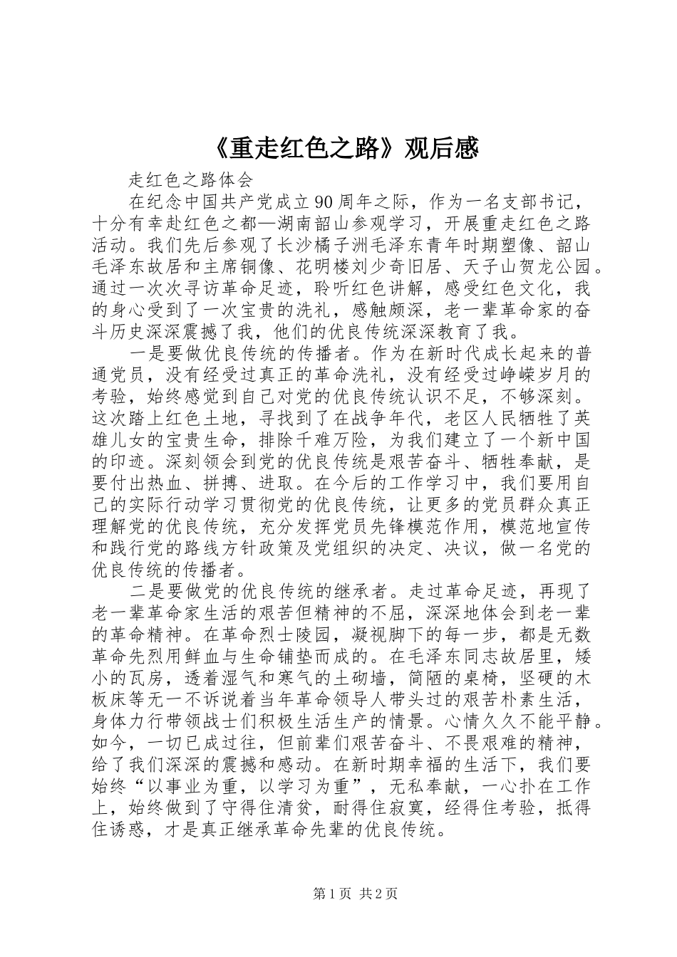 《重走红色之路》观后感_第1页