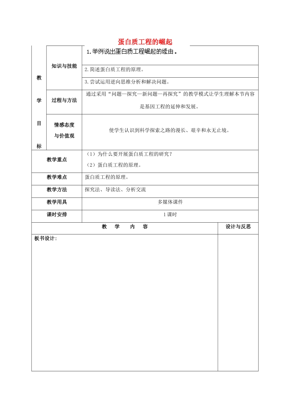 福建省厦门市集美区灌口中学高中生物 蛋白质工程的崛起教案 新人教版必修3 _第1页