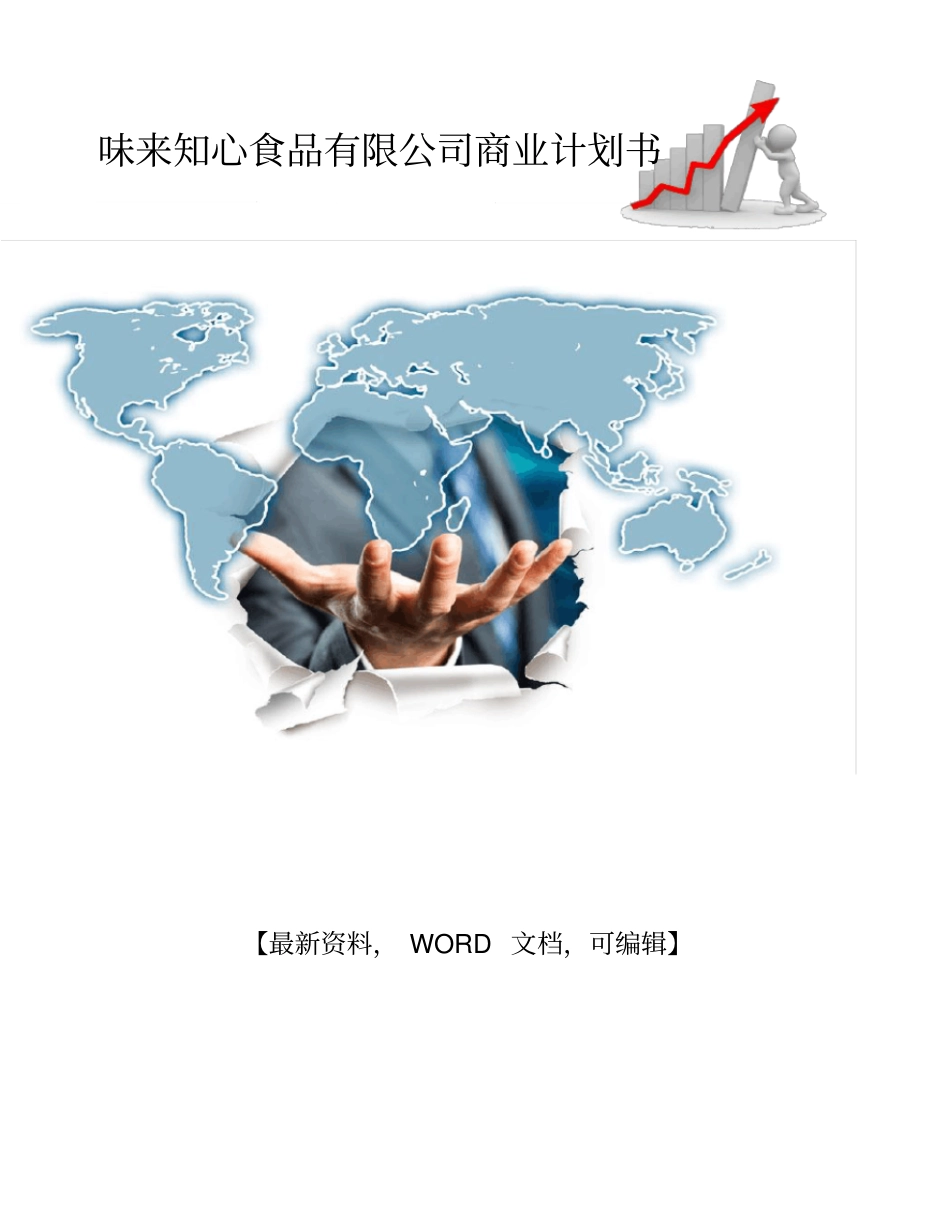 味来知心食品公司商业计划书_第1页