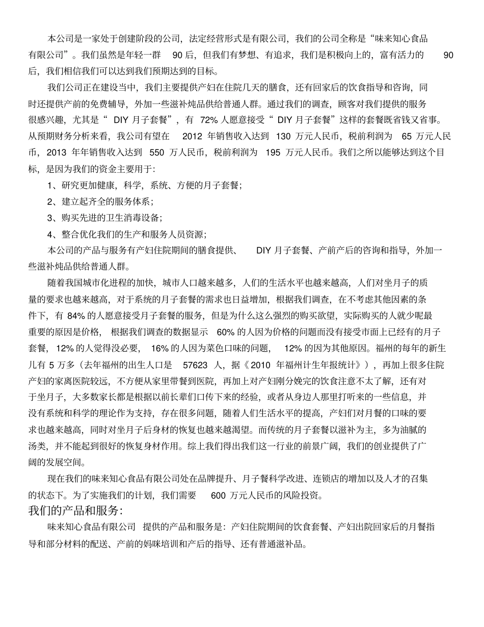 味来知心食品公司商业计划书_第3页