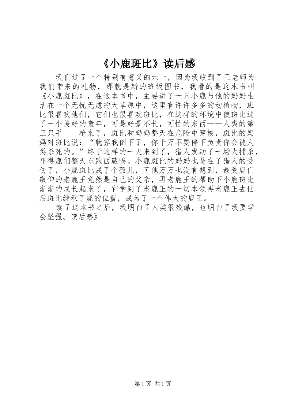 《小鹿斑比》读后感_第1页