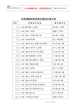 农药混配制剂的简化通用名称目录