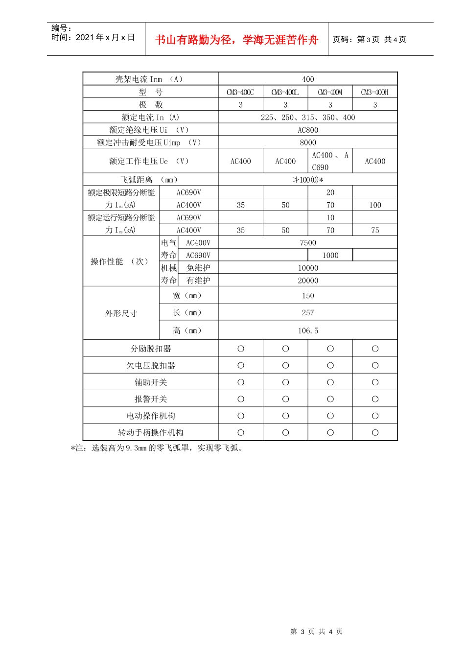 CM3系列塑料外壳式断路器技术参数表-适用范围_第3页